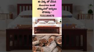 Sheesham Wood Cots @low price - ఈ చెక్క తో చేసిన మంచాలు మీకు ఇంత తక్కువలో అస్సలు దొరకవు - #shorts