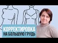 Корректировка плечевого изделия на большую грудь. Журнал Ya_Sew