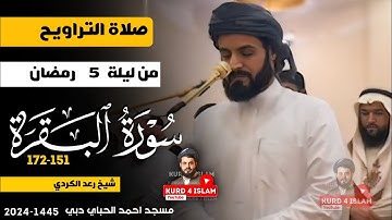 من  ليلة 5 رمضان {سورة البقرة151-172}شيخ رعد الكردي|صلاة التراويح |2024- 1445هـ مسجد احمد الحباي دبي