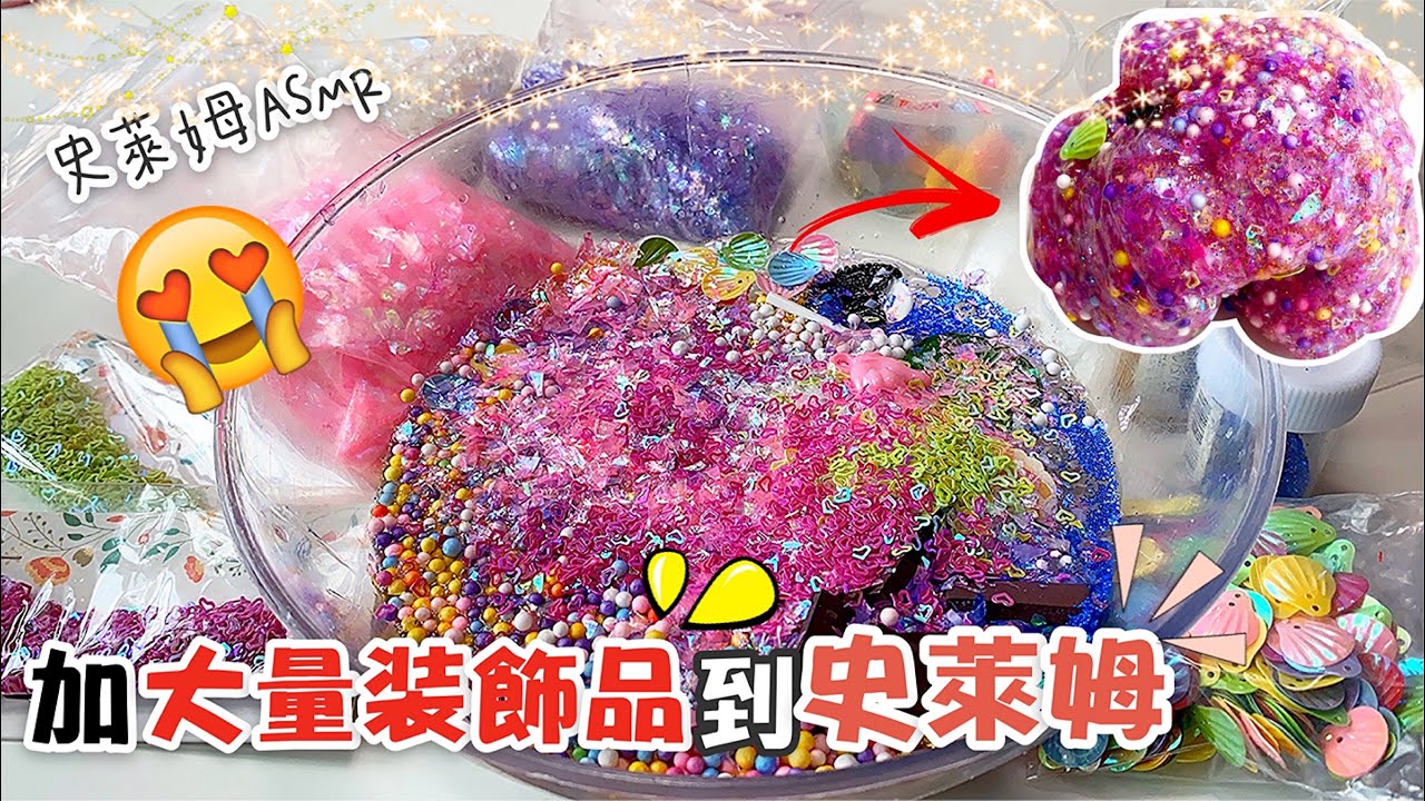 [呆萱]🍡加大量裝飾品到史萊姆😱💖史萊姆ASMR✨脆脆冰史萊姆🤓配件不要錢系列💰超級治癒🤪