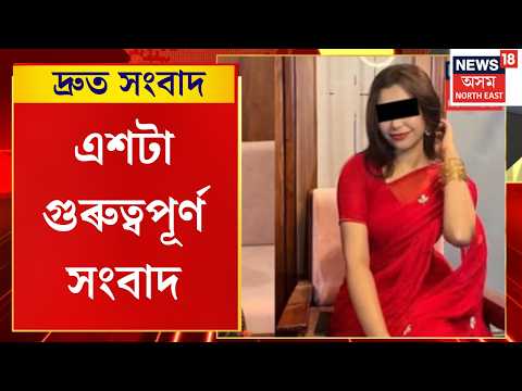 SPEED NEWS ASSAM | ছাত্ৰীৰ হত্যাকাণ্ডক লৈ মহানগৰীৰ ধাৰাপুৰত অব্যাহত চাঞ্চল্য | TOP 100 NEWS