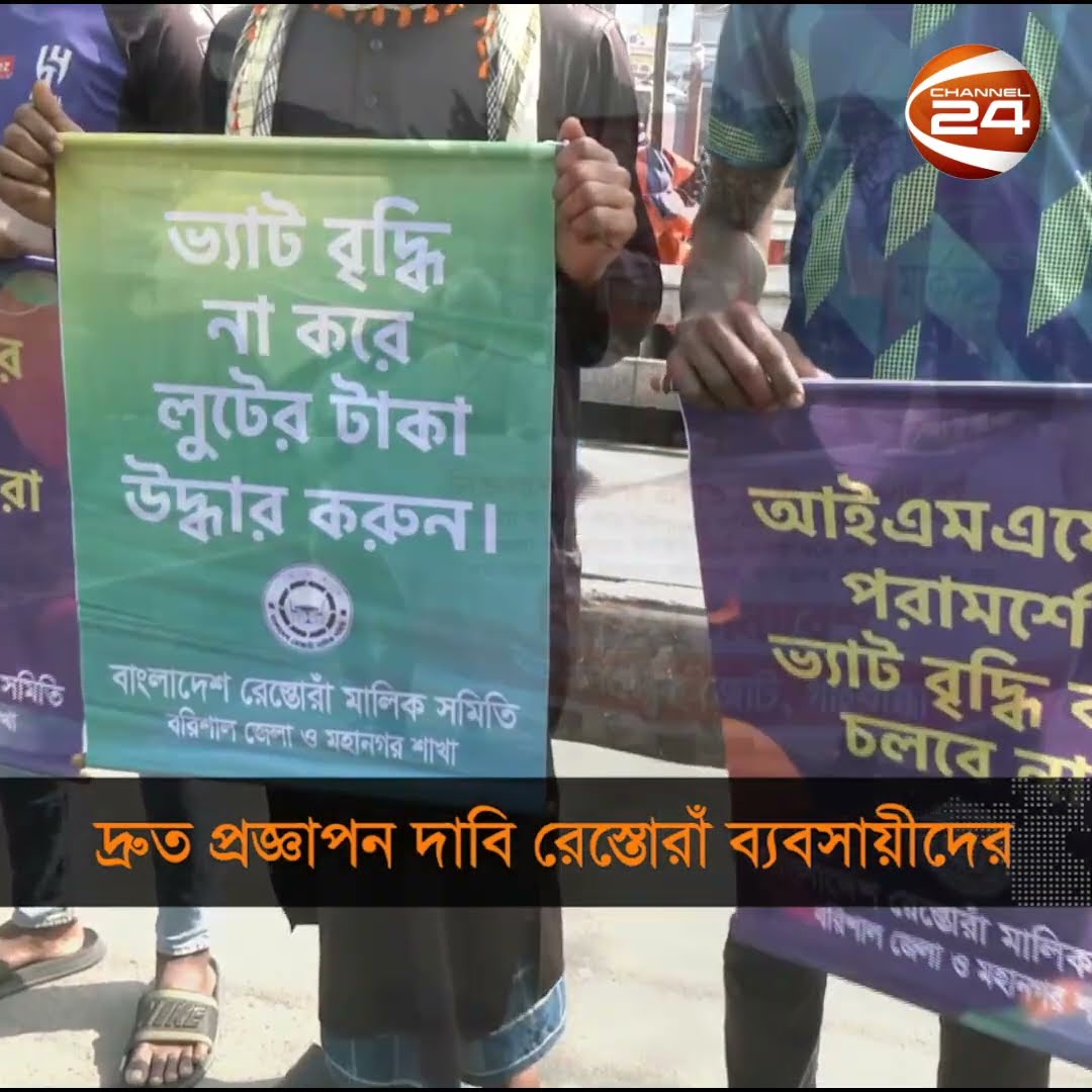 রেস্তোরাঁয় ভ্যাট বাড়ছে না, আগের মতো ৫ শতাংশই থাকছে #Shorts #Channel24