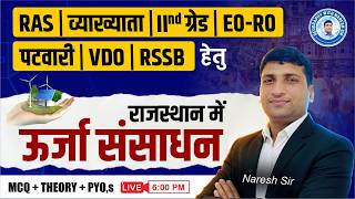 Rajasthan Energy Resources (राजस्थान में ऊर्जा संसाधन) MCQ | RAS EO-RO Patwari VDO | By Naresh Sir