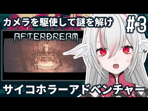 【Afterdream】#3 ドット絵が魅力的！サイコホラーアドベンチャー【しろこりGames/Vtuber】