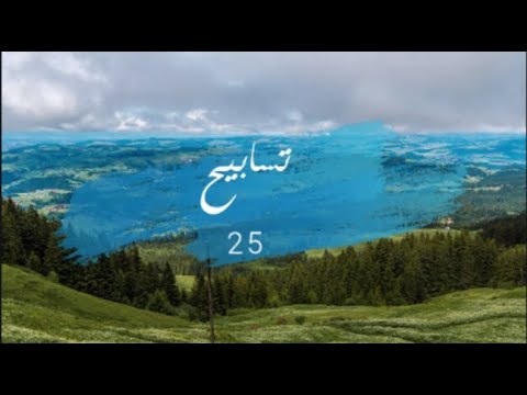 تسابيح 25 