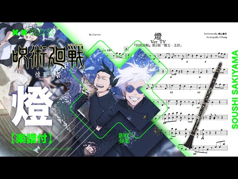 【燈 Akari / 崎山蒼志】-   TVアニメ『呪術廻戦』第2期「懐玉・玉折」EDテーマ S2 Jujutsu Kaisen S2 Transcription | TTM winds