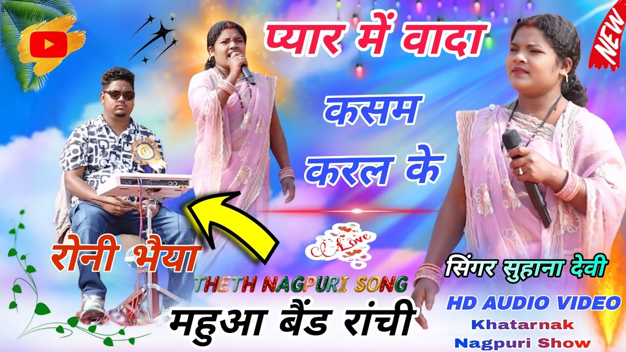 सिंगर सुहाना देवी // Theth Nagpuri video 🥀 मोर प्यार के छोड़ी के केक पाय के खुश आहिस जोड़ी New Song 