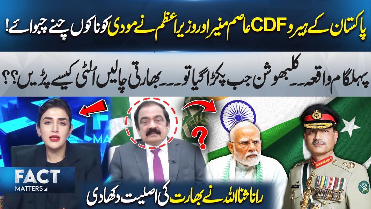 Pakistan Leadership Response After the Pahalgam Incident | Rana Sanaullah Explains | Fact Matters