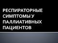 Респираторные симптомы у паллиативных пациентов. Пономарева И.Б.