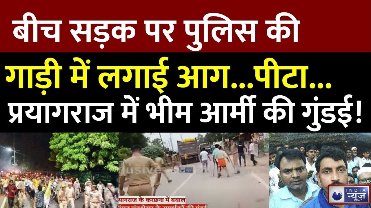 Azad Samaj Party Protest: Prayagraj में आजाद समाज पार्टी की गुंडई! Chandrashekhar Azad | India News
