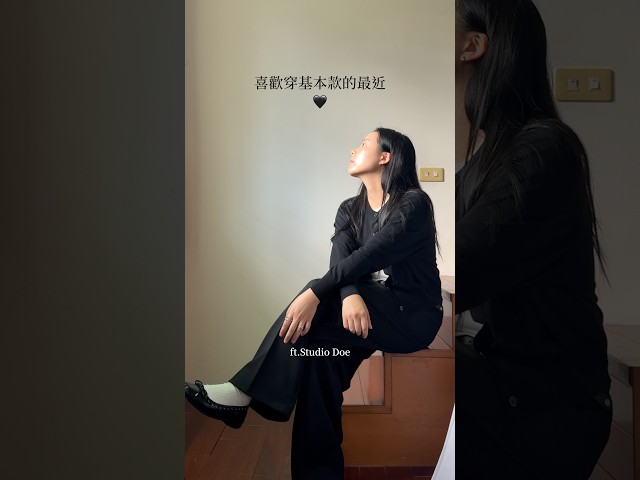 喜歡穿基本款的最近 👀💬  ft.Studio Doe