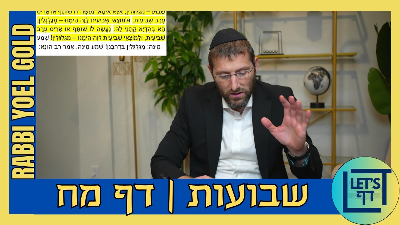 Let's Daf with Rabbi Yoel Gold || Shevuos 48