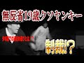 少年院での秘密の遊びとは！？　反省してないヤンキーにお仕置きした。