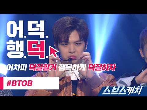 [어덕행덕] 비투비 (BTOB) - 기도 (I'll Be Your Man) 《스브스캐치｜어차피 덕질할거 행복하게 덕질하자》