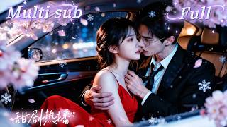 Download Lagu [MULTI SUB] [💕新剧]合约婚姻三年从未见过丈夫，竟被冷面总裁步步逼近！他对侄子女友一眼沦陷，却不知对方正是自己的隐婚妻子，道德与欲望同时失控！HNDJ MP3