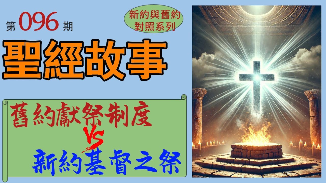 舊約的獻祭制度vs新約的基督之祭。為何舊約的獻祭需重複,基督的獻祭卻只需一次? 【#聖經故事/#圣经故事 第096期】 - YouTube