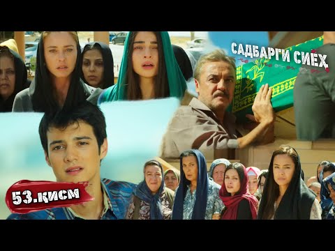 САДБАРГИ СИЁХ | КИСМИ 53