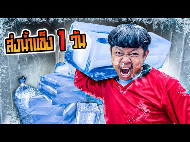 ส่งน้ำแข็ง 1 วัน