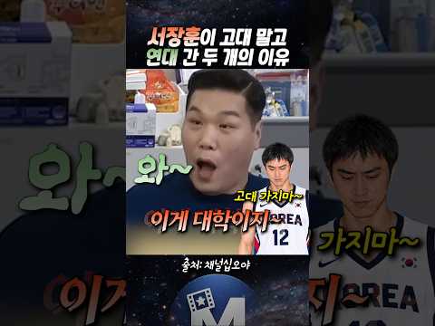 (🚨서장훈) 연대를 선택한 두 가지 이유 #서장훈 #나영석 thumbnail