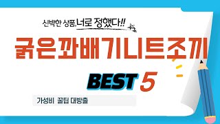 굵은꽈배기니트조끼 필수 구매 추천 TOP5