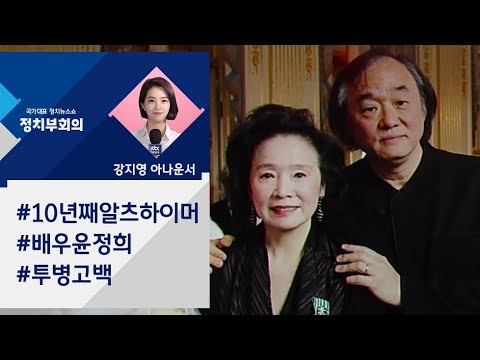 [강지영 Talk쏘는 정치] &amp;quot;<strong>윤정희</strong>, 10년째 알츠하이머&amp;quot;…남편 백건우의 고백