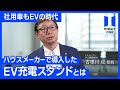 TVCM180秒_ミライト・ワン　ＥＶ充電スタンド 編