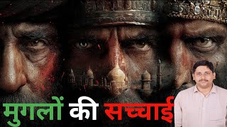 Mughal Empire Explained in Hindi | मुगल साम्राज्य की पूरी कहानी|Babur|Akbar|Aurangzeb 
