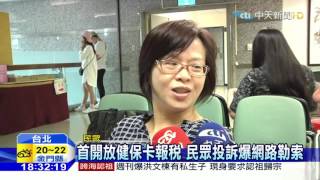 20160511中天新聞 首開放健保卡報稅 民眾投訴爆網路勒索