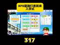 【栄冠ナイン】NPB最強打者到来入学式