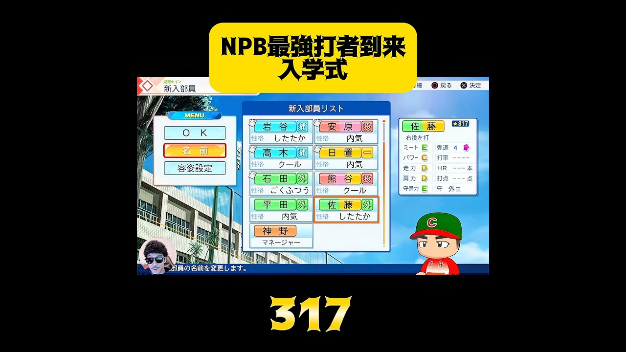 【栄冠ナイン】NPB最強打者到来入学式