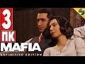 Прохождение Mafia Definitive Edition [Mafia Remake] ➤ Часть 3 ➤  На Русском Без Комментариев ➤ ПК
