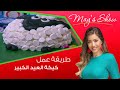 مي شو مع مي يعقوبي كيكة العيد الكبير وكب كيك العيد الكبير
