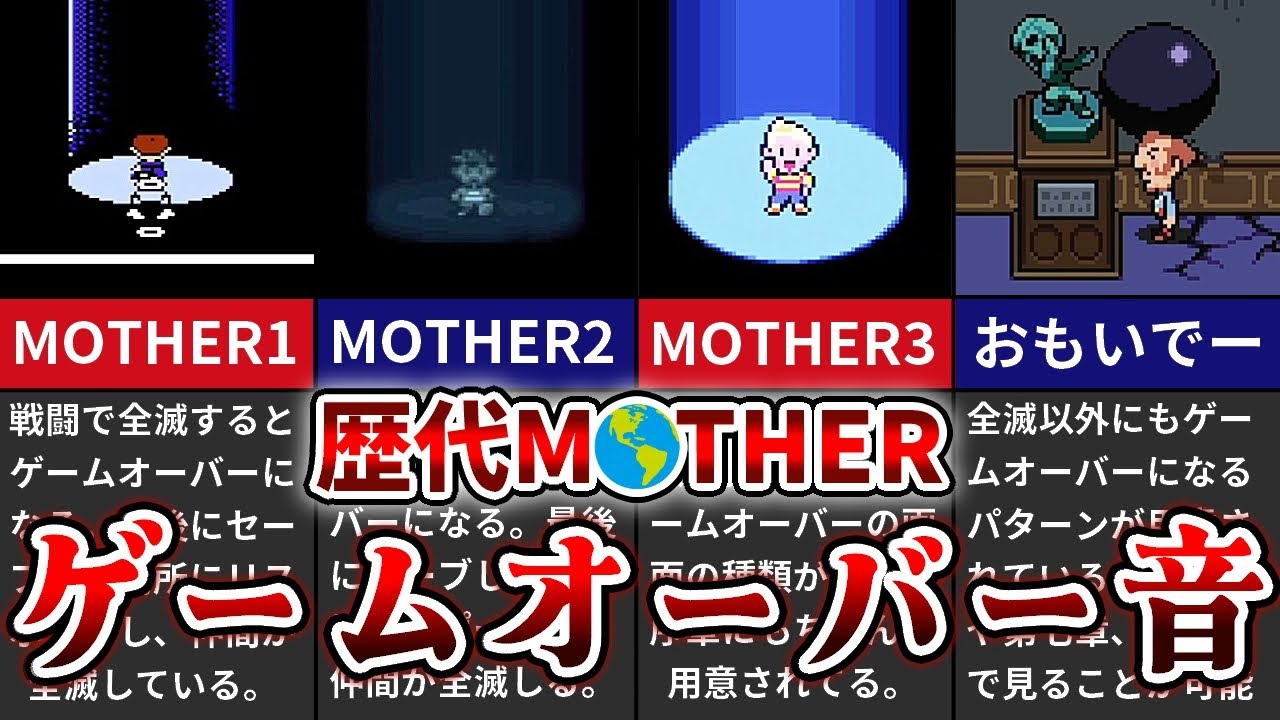 聞き比べ♪】歴代MOTHERのゲームオーバー音まとめ - YouTube