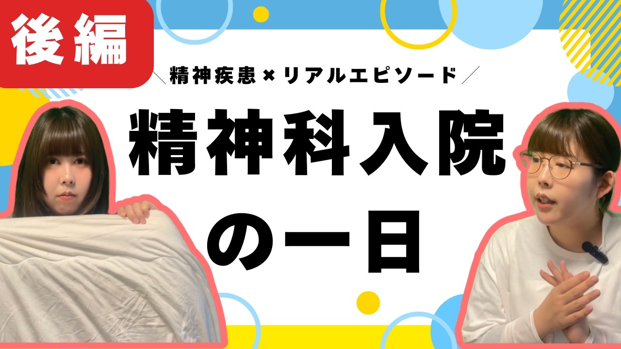 【精神科入院エピソード】精神科入院の一日（後編）