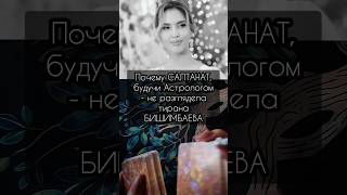 Почему Салтанат, Будучи Астрологом, Не Разглядела Тирана Бишимбаева #Таро