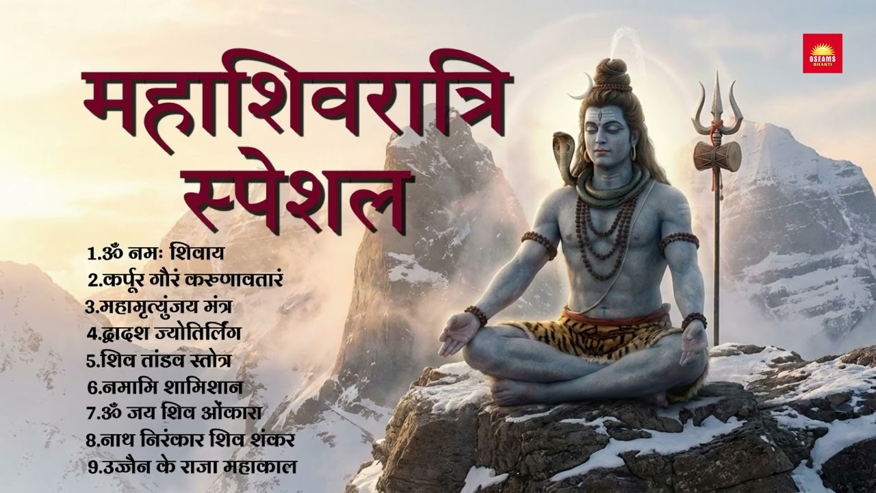 महाशिवरात्रि विशेष | Mahashivratri Special 2026 | Powerful Shiva Mantras & Bhajans | Har Har Mahadev
