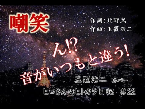 【歌ってみた＃22】嘲笑/玉置浩二　カバー　歌詞付　今回はちょっと音が違う!?　これからもこれで…