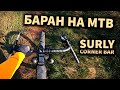 Как сделать ГРЕВЕЛ из МТБ? ( SURLY Corner bar ) - тест и обзор