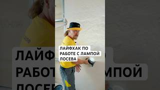 Лайфхак по работе с лампой Лосева