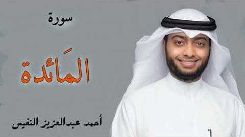 سورة المائدة - القارئ احمد النفيس تلاوة خاشعة