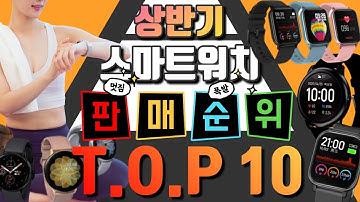 가성비 스마트 워치 2020년 상반기 TOP 10 제품 순위별 비교 추천!
