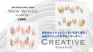 2021年秋冬のネイルトレンド「NEW WINDS〜クリエイティブ〜」JNA 2021 A/W NAIL TREND／NEW WINDS〜CREATIVE〜