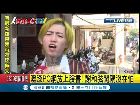 脫序行為不停上演！謝和弦一天內跑來中國時報潑兩次漆...事隔兩天竟唱起新歌求警察和解│記者許致誠 戴偉臣│【娛樂星世界】20191216│三立新聞台