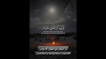 ما تيسَّر من سورة الأحزاب. بصوت عبدالله خليفة الشحي #انشر_تؤجر #اكسبلور #قرآن #ياسر_الدوسري #تلاوات