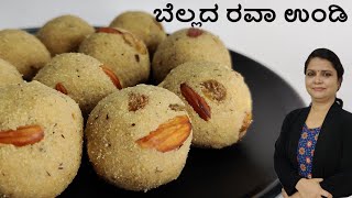 ಬೆಲ್ಲದ ರವಾ ಉಂಡೆ(ಕೇವಲ 10 ನಿಮಿಷದಲ್ಲಿ)ಸಾಫ್ಟ್ ರವೆ ಲಾಡು|Rava laddu with Jaggery|No Sugar Semolina Ladoo