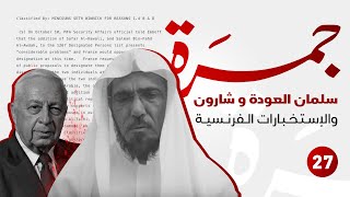 جمرة 27 | سلمان العودة و شارون و الإستخبارات الفرنسية