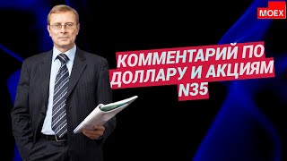 Александр Баулин - Комментарий по доллару и акциям N35