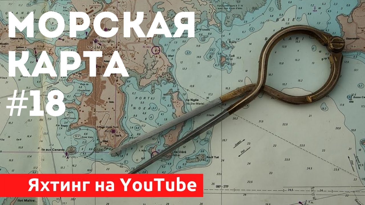 Доступный Яхтинг | Морская Навигация. Карты и лоции | Яхтенная Школа ...