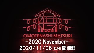 OMOTENASHI MATSURI -2020 November- / Official Trailer