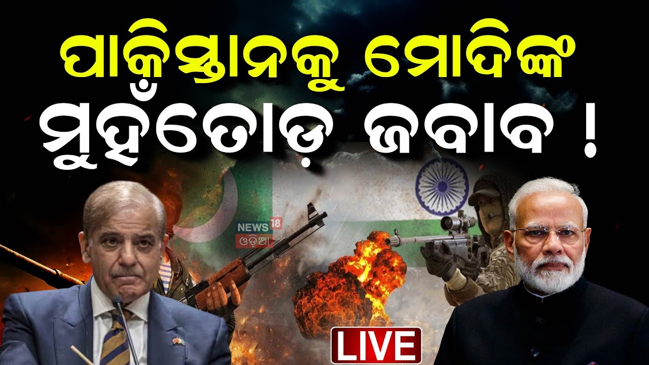 Live : ପାକିସ୍ତାନକୁ ମୋଦିଙ୍କ ମୁହଁତୋଡ଼ ଜବାବ ! PM Modi in Action | Pahalgam Attack